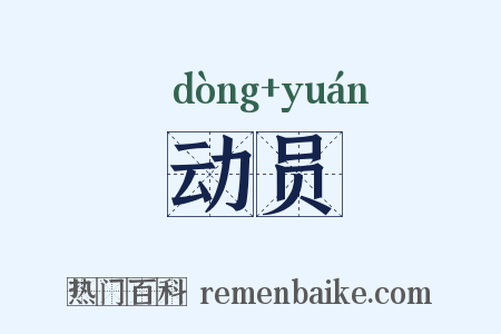 动员是什么意思的图片